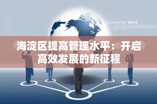 海淀区提高管理水平：开启高效发展的新征程