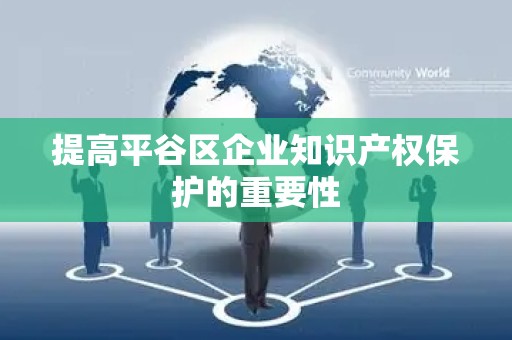 提高平谷区企业知识产权保护的重要性