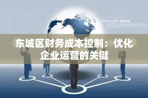 顺义区财务成本控制：优化企业运营的关键