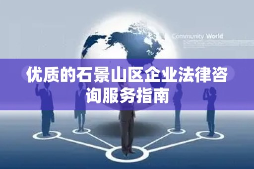 优质的石景山区企业法律咨询服务指南
