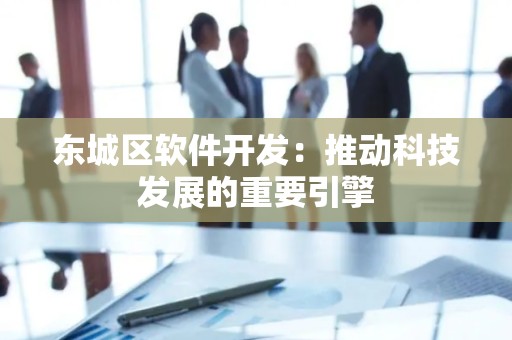 顺义区软件开发：推动科技发展的重要引擎