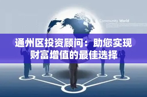 通州区投资顾问：助您实现财富增值的最佳选择