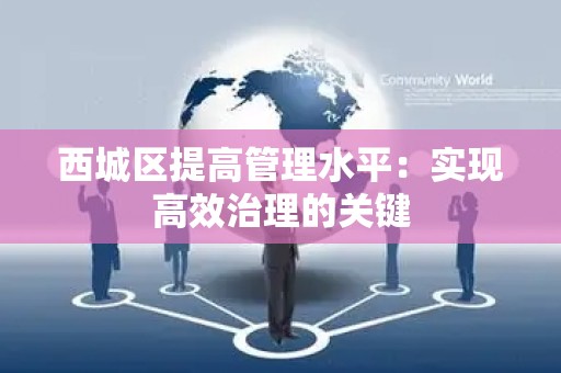 西城区提高管理水平：实现高效治理的关键