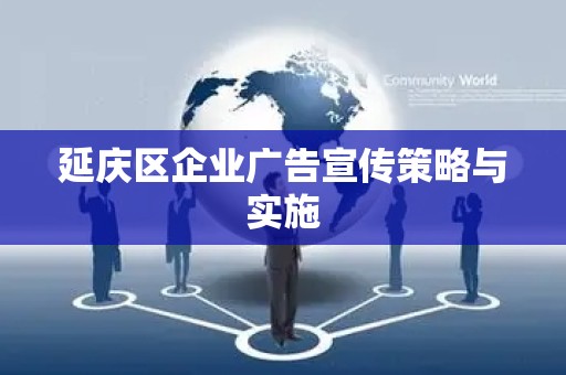 延庆区企业广告宣传策略与实施