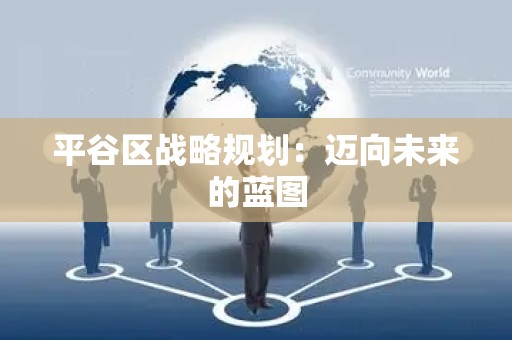 平谷区战略规划：迈向未来的蓝图