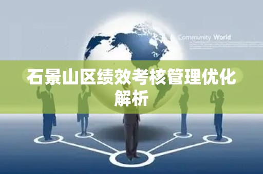 石景山区绩效考核管理优化解析