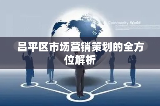 昌平区市场营销策划的全方位解析