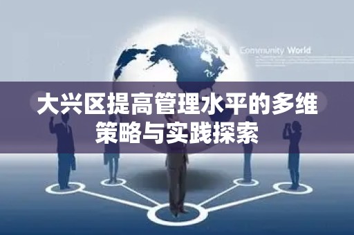 大兴区提高管理水平的多维策略与实践探索