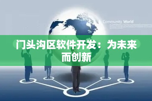 门头沟区软件开发：为未来而创新