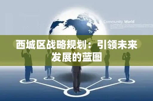 西城区战略规划：引领未来发展的蓝图