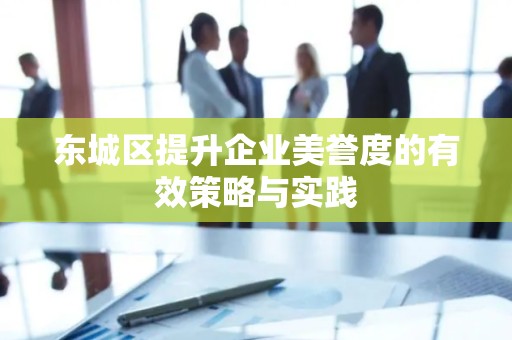 顺义区提升企业美誉度的有效策略与实践