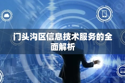 门头沟区信息技术服务的全面解析