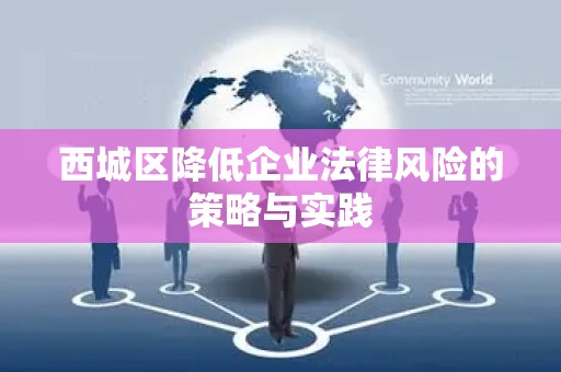 西城区降低企业法律风险的策略与实践