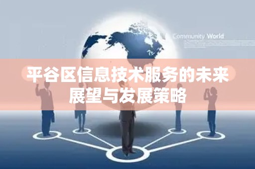平谷区信息技术服务的未来展望与发展策略