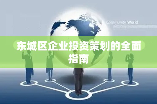 顺义区企业投资策划的全面指南