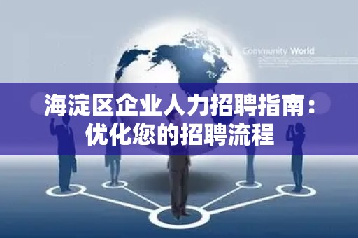 海淀区企业人力招聘指南：优化您的招聘流程