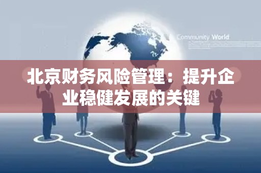 北京财务风险管理：提升企业稳健发展的关键