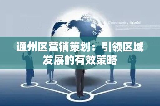 通州区营销策划：引领区域发展的有效策略