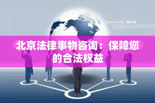 北京法律事物咨询：保障您的合法权益