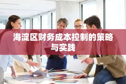 海淀区财务成本控制的策略与实践