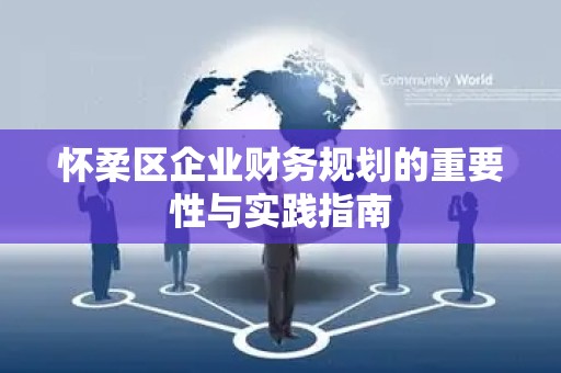 怀柔区企业财务规划的重要性与实践指南