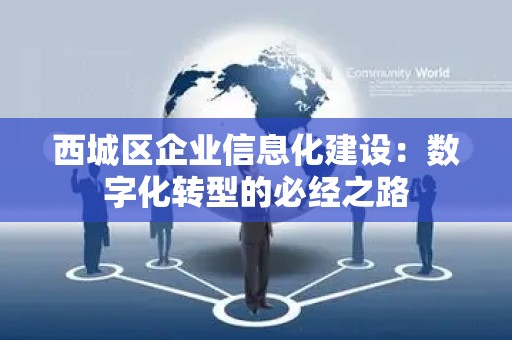 西城区企业信息化建设：数字化转型的必经之路