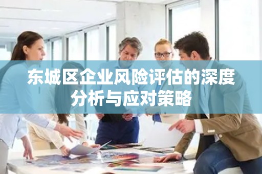 顺义区企业风险评估的深度分析与应对策略