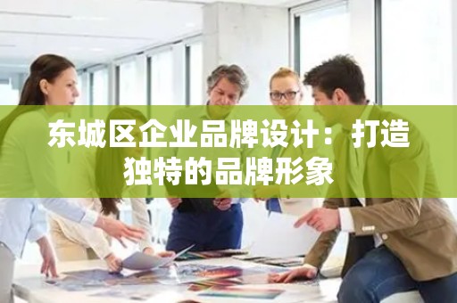 顺义区企业品牌设计：打造独特的品牌形象