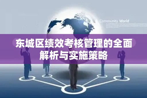 顺义区绩效考核管理的全面解析与实施策略
