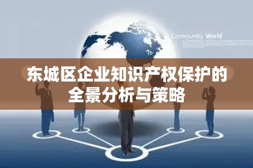 顺义区企业知识产权保护的全景分析与策略