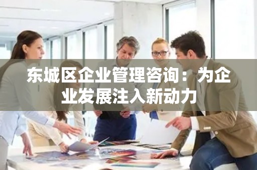 顺义区企业管理咨询：为企业发展注入新动力