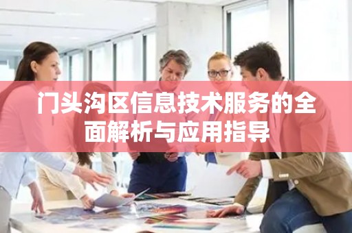 门头沟区信息技术服务的全面解析与应用指导