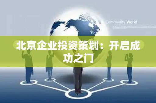 北京企业投资策划：开启成功之门