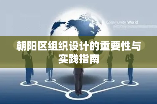 朝阳区组织设计的重要性与实践指南