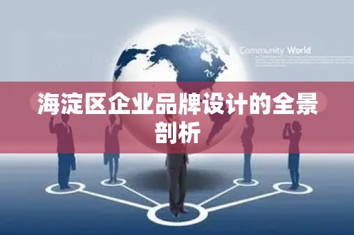 海淀区企业品牌设计的全景剖析