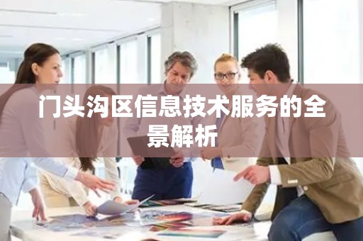 门头沟区信息技术服务的全景解析