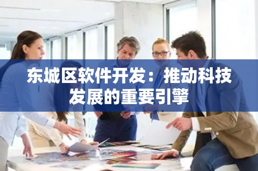 顺义区软件开发：推动科技发展的重要引擎