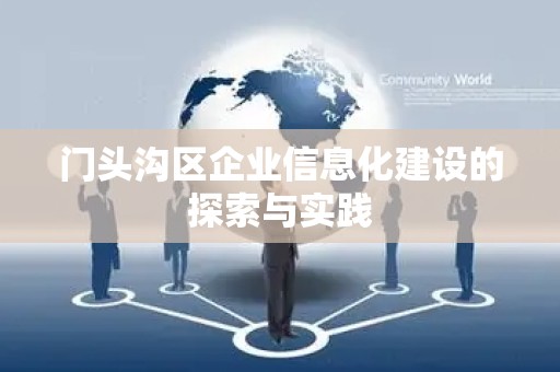 门头沟区企业信息化建设的探索与实践