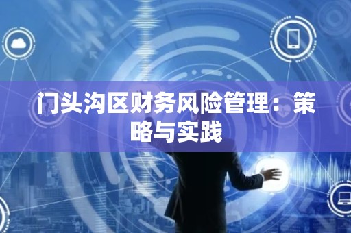 门头沟区财务风险管理：策略与实践